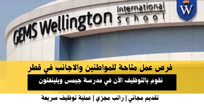 وظائف مدرسة جيمس في قطر