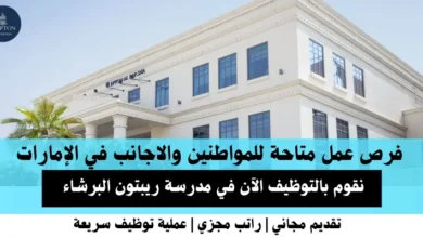 وظائف مدرسة ريبتون في الإمارات