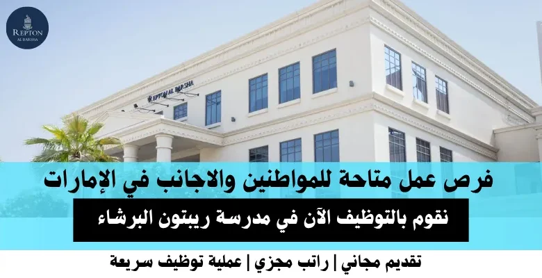 وظائف مدرسة ريبتون في الإمارات