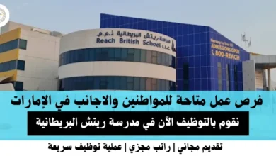 وظائف مدرسة ريتش في الإمارات