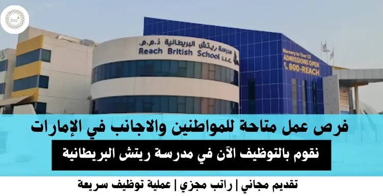 وظائف مدرسة ريتش في الإمارات
