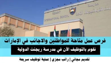وظائف مدرسة ريجنت في الإمارات