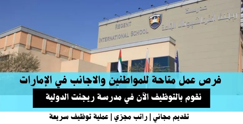 وظائف مدرسة ريجنت في الإمارات