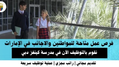 وظائف مدرسة كينغز دبي في الإمارات