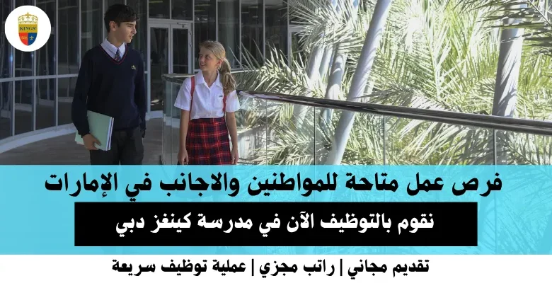 وظائف مدرسة كينغز دبي في الإمارات