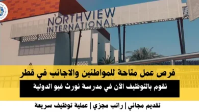 وظائف مدرسة نورث فيو في قطر