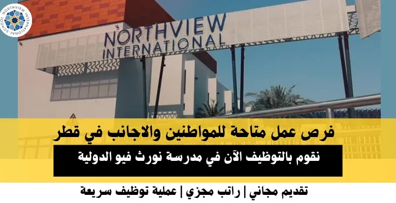 وظائف مدرسة نورث فيو في قطر