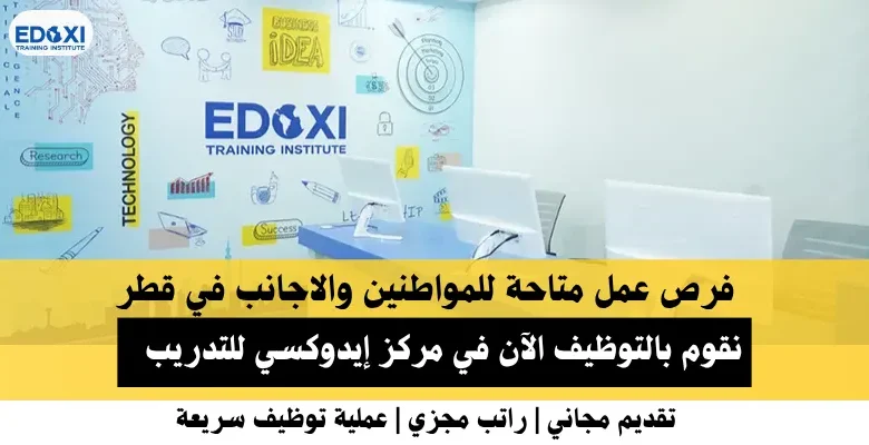 وظائف مركز إيدوكسي في قطر