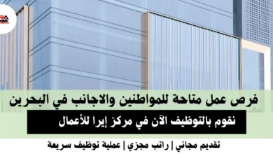وظائف مركز إيرا للأعمال في البحرين