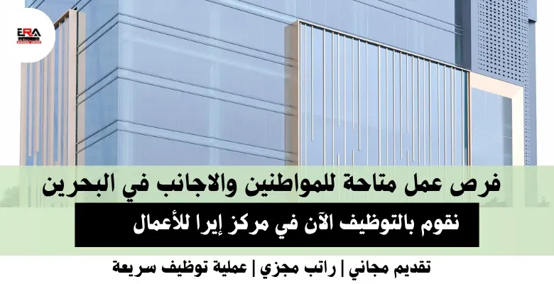 وظائف مركز إيرا للأعمال في البحرين