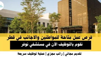 وظائف مستشفي نوفر في قطر