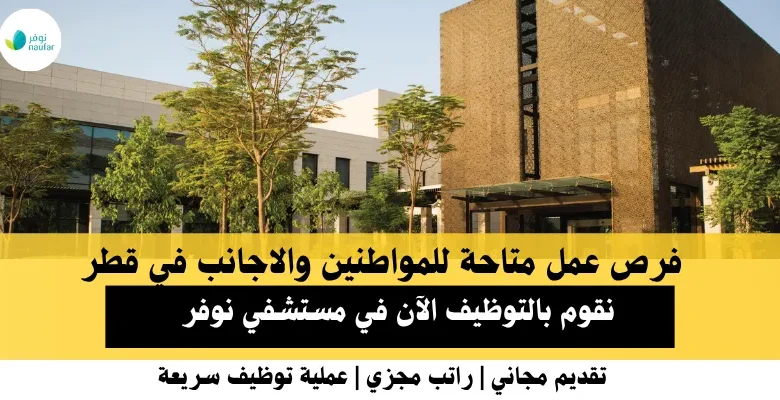 وظائف مستشفي نوفر في قطر