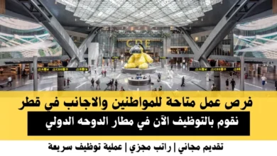 وظائف مطار الدوحه الدولي في قطر