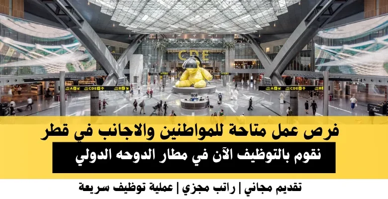 وظائف مطار الدوحه الدولي في قطر