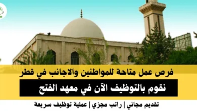 وظائف معهد الفتح في قطر