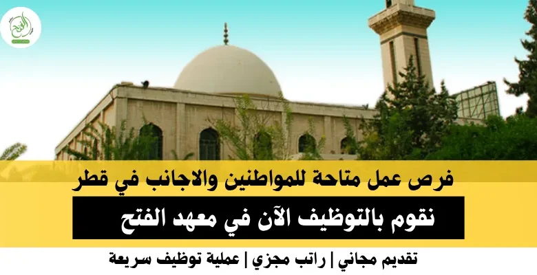 وظائف معهد الفتح في قطر