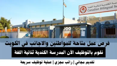 وظائف المدرسة الكندية في الكويت