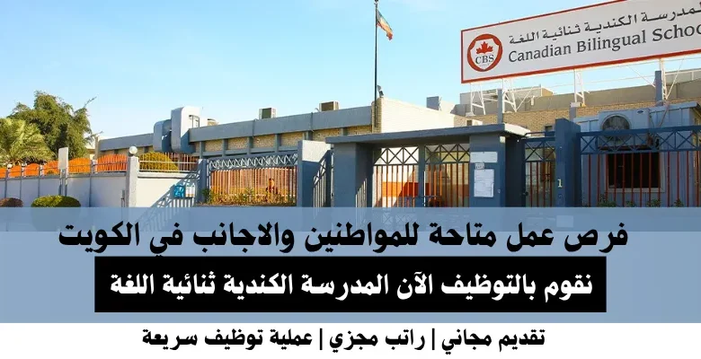 وظائف المدرسة الكندية في الكويت
