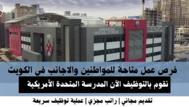وظائف المدرسة المتحدة الأمريكية في الكويت