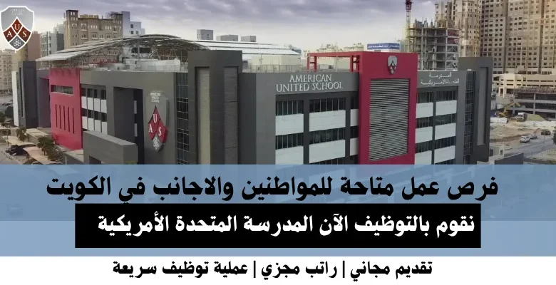 وظائف المدرسة المتحدة الأمريكية في الكويت