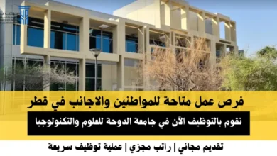 وظائف جامعة الدوحة للعلوم في قطر
