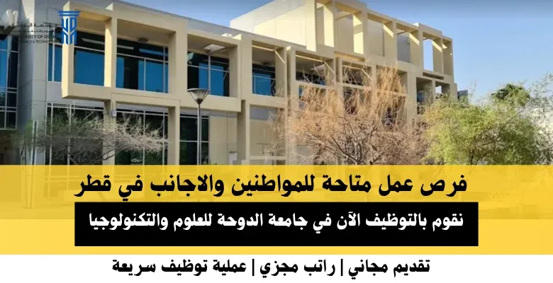 وظائف جامعة الدوحة للعلوم في قطر