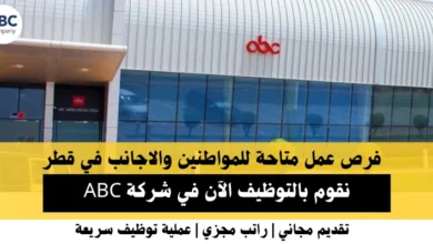 وظائف شركة ABC في قطر
