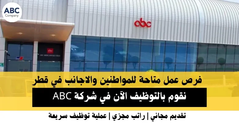 وظائف شركة ABC في قطر
