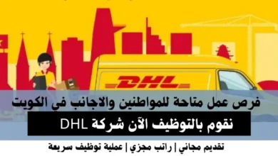 وظائف شركة DHL في الكويت