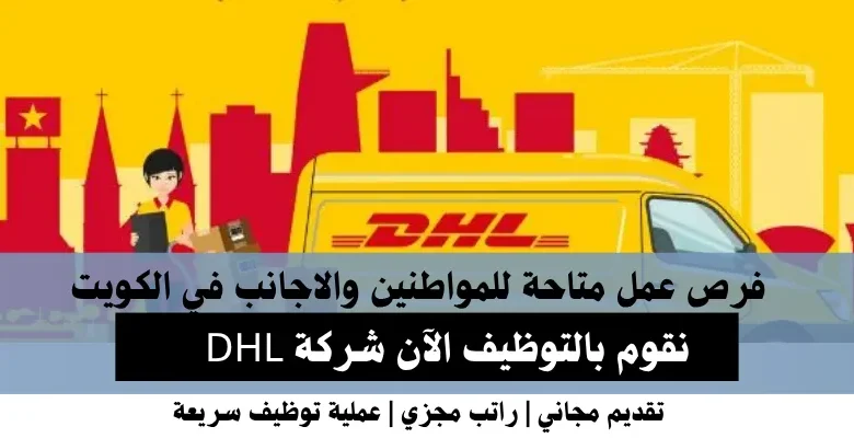 وظائف شركة DHL في الكويت