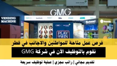 وظائف شركة GMG في قطر