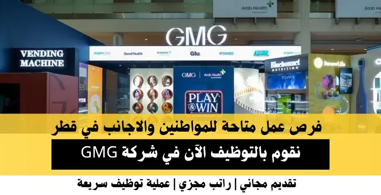 وظائف شركة GMG في قطر