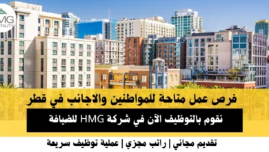 وظائف شركة HMG للضيافة في قطر
