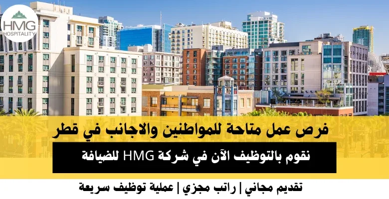 وظائف شركة HMG للضيافة في قطر