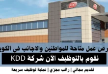وظائف شركة KDD في الكويت