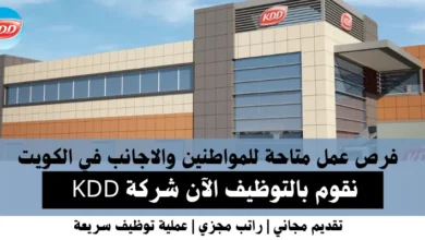 وظائف شركة KDD في الكويت