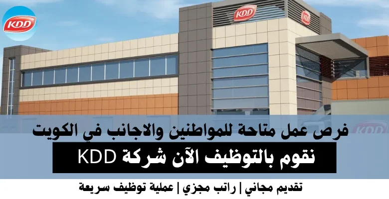 وظائف شركة KDD في الكويت