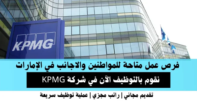 وظائف شركة KPMG في الإمارات