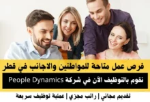 وظائف شركة People Dynamics في قطر