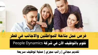 وظائف شركة People Dynamics في قطر