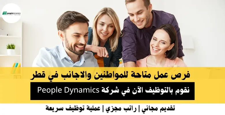 وظائف شركة People Dynamics في قطر