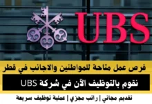 وظائف شركة UBS في قطر