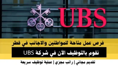 وظائف شركة UBS في قطر