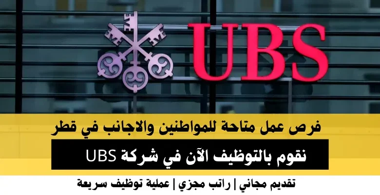 وظائف شركة UBS في قطر