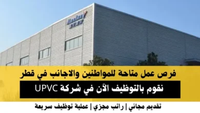 وظائف شركة UPVC في قطر