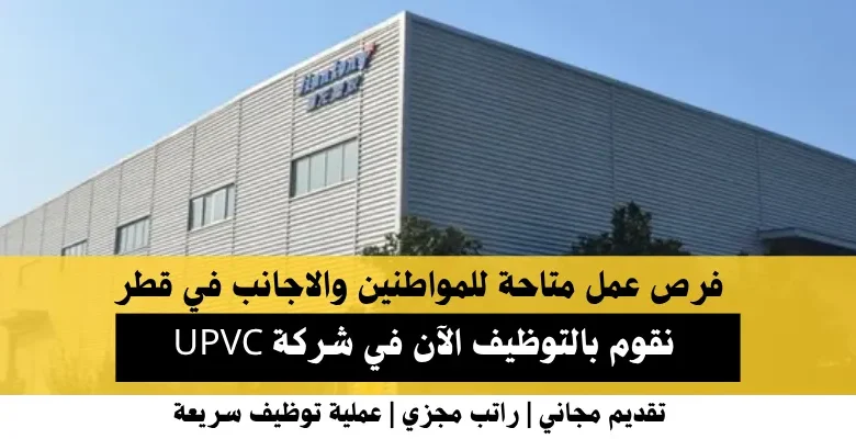 وظائف شركة UPVC في قطر
