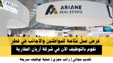 وظائف شركة أريان العقارية في قطر