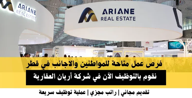 وظائف شركة أريان العقارية في قطر
