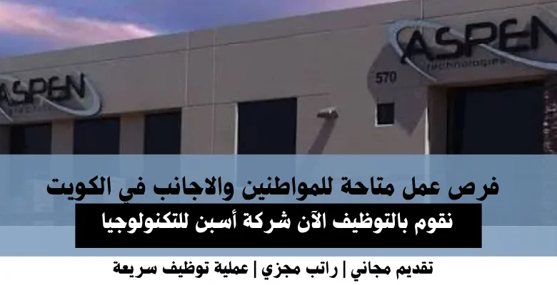 وظائف شركة أسبن للتكنولوجيا في الكويت