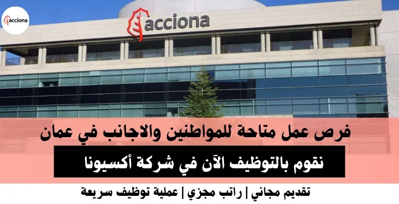 وظائف شركة أكسيونا في عمان